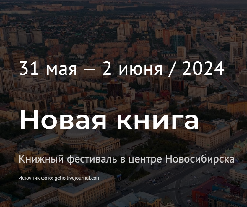 В Новосибирске пройдет книжный фестиваль «Новая книга»
