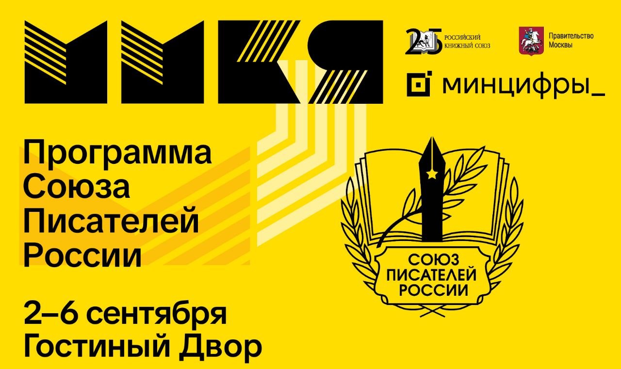 Союз писателей России представит большую программу на ММКЯ