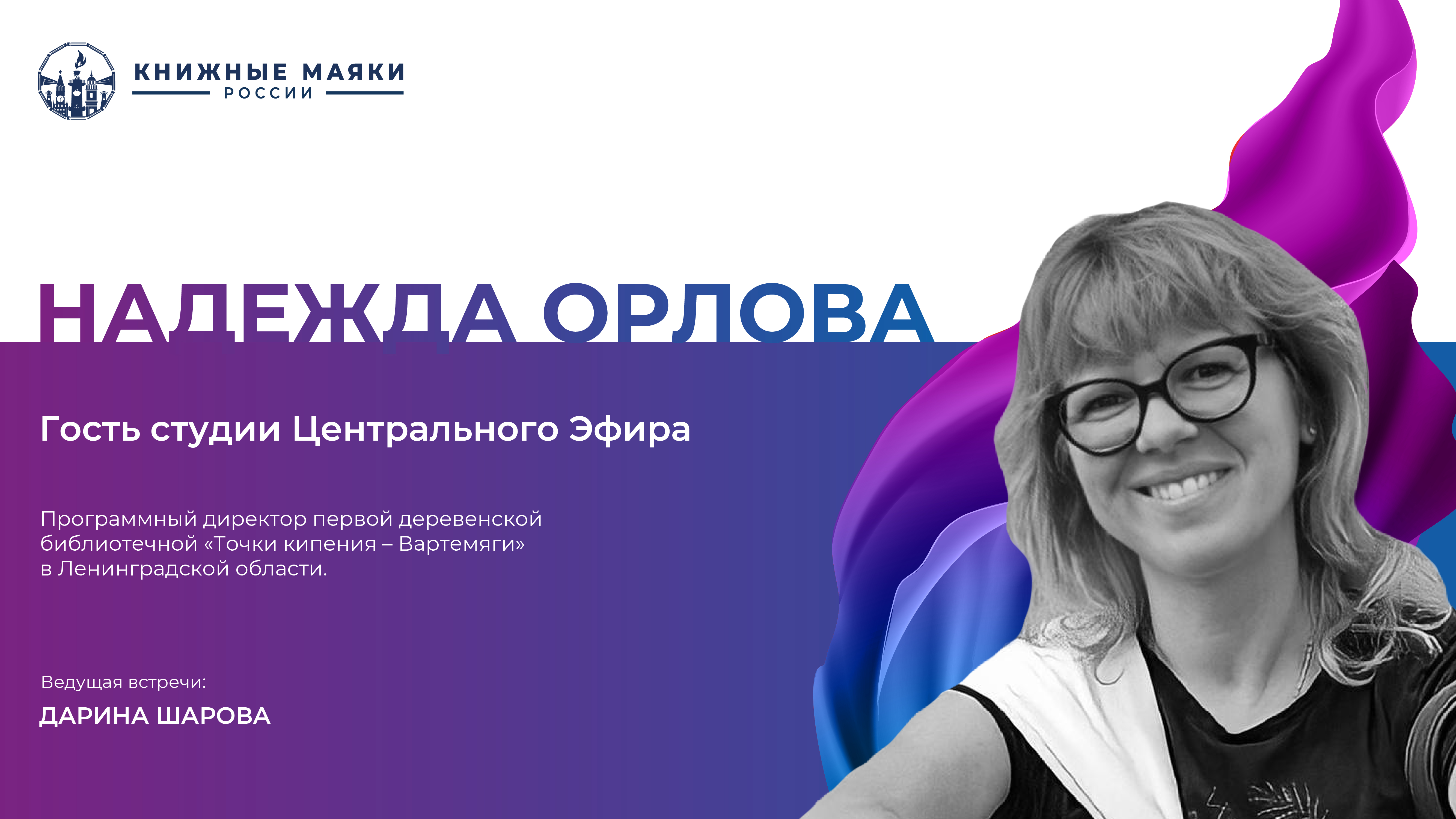 Надежда Орлова. Гость студии Центрального эфира