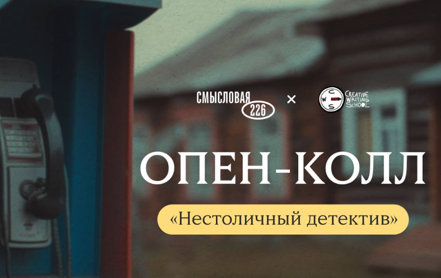 У провинциального детектива — молодое женское лицо. «Смысловая 226» завершила опен-колл «Нестоличный детектив»