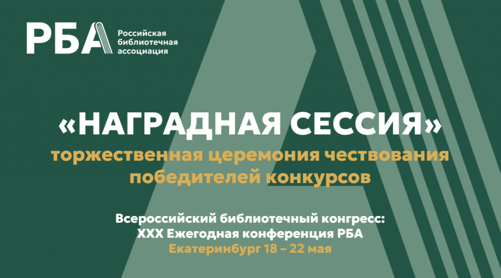 «Наградная сессия» в рамках Конгресса РБА 2026