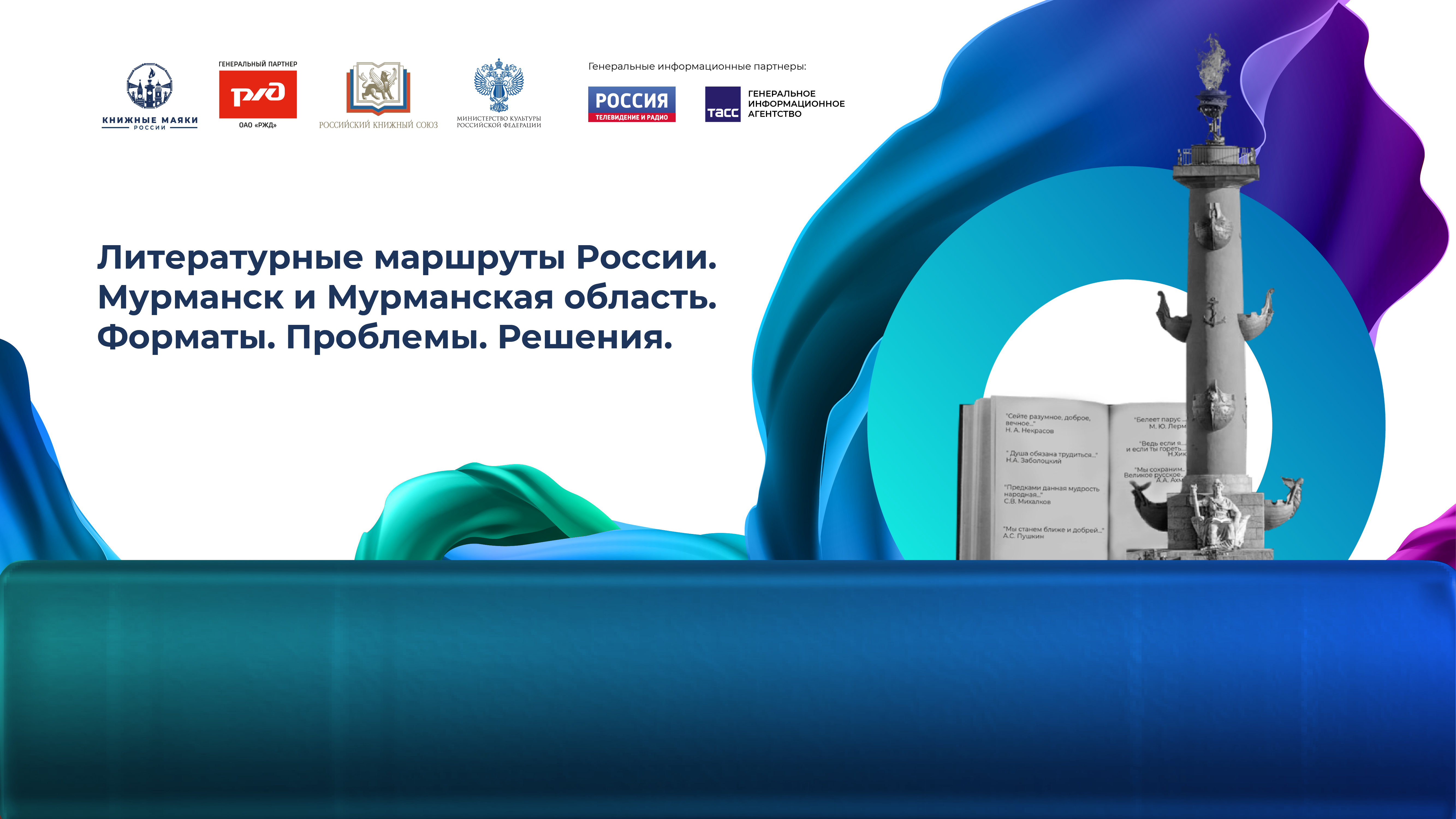 Литературные маршруты России. Мурманск и Мурманская область. Форматы. Проблемы. Решения.