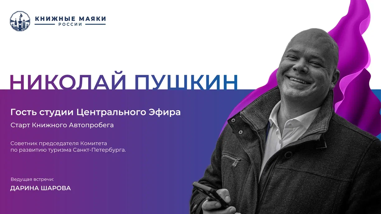 Старт Книжного Автопробега. Николай Пушкин. Гость студии Центрального Эфира