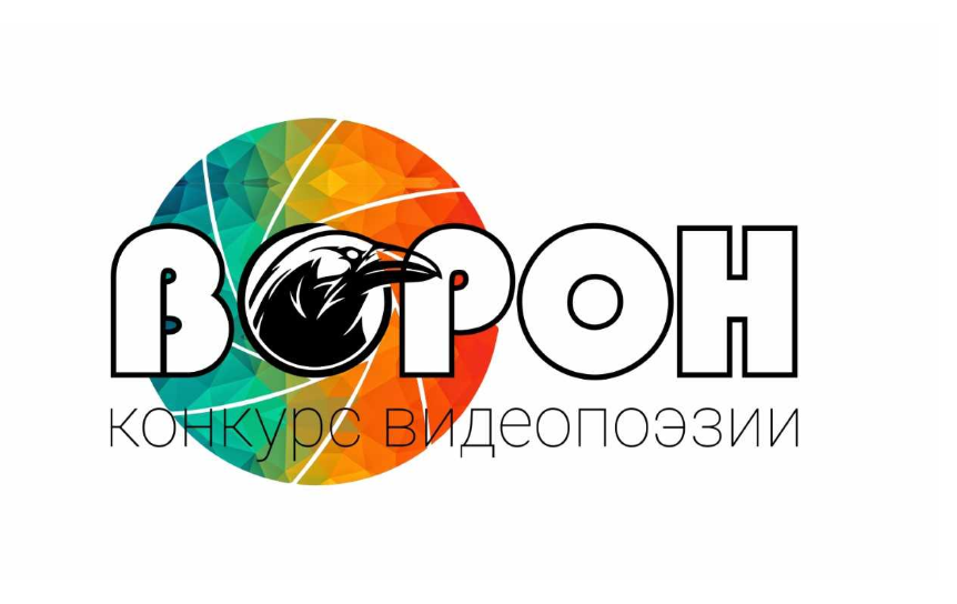 Стартовал новый Всероссийский конкурс видеопоэзии «Ворон»