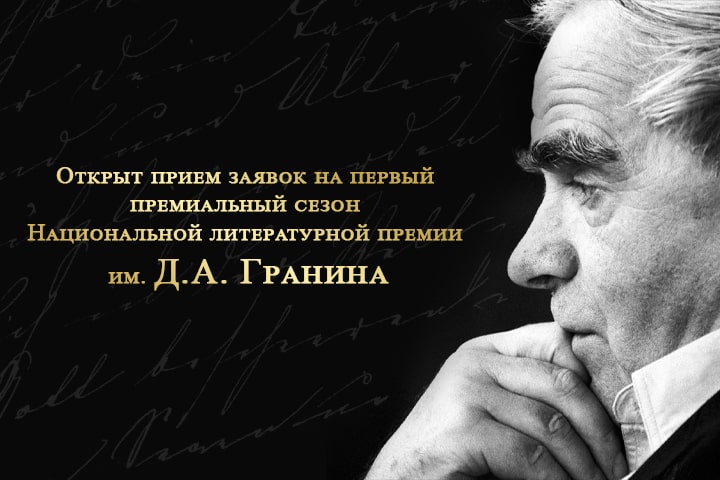 Прием заявок на первый премиальный сезон Национальной литературной премии им. Д.А. Гранина открыт