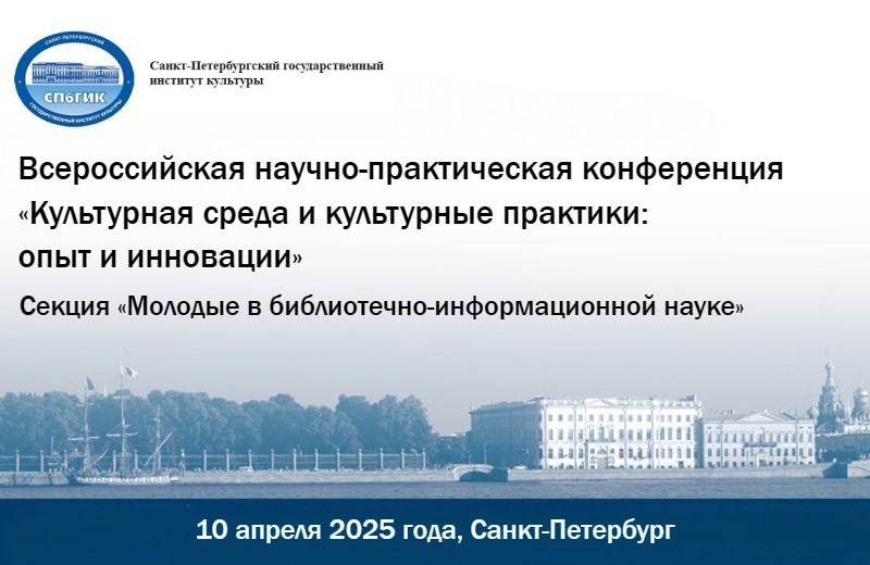 Всероссийская научно-практическая конференция «Культурная среда и культурные практики: опыт и инновации» (Санкт-Петербург): приглашаем к участию