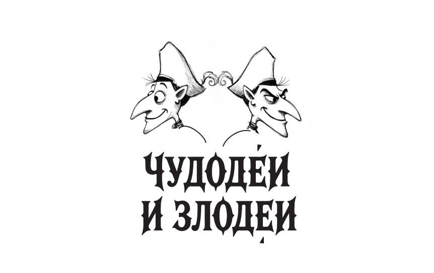 «Чудодеи и злодеи». Конкурс рассказов в духе русской гофманиады