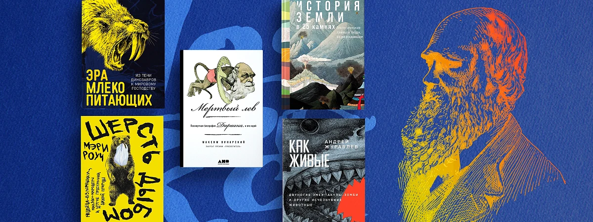 5 важных книг ко Дню Дарвина: подборка от сотрудников издательства «Альпина нон-фикшн»