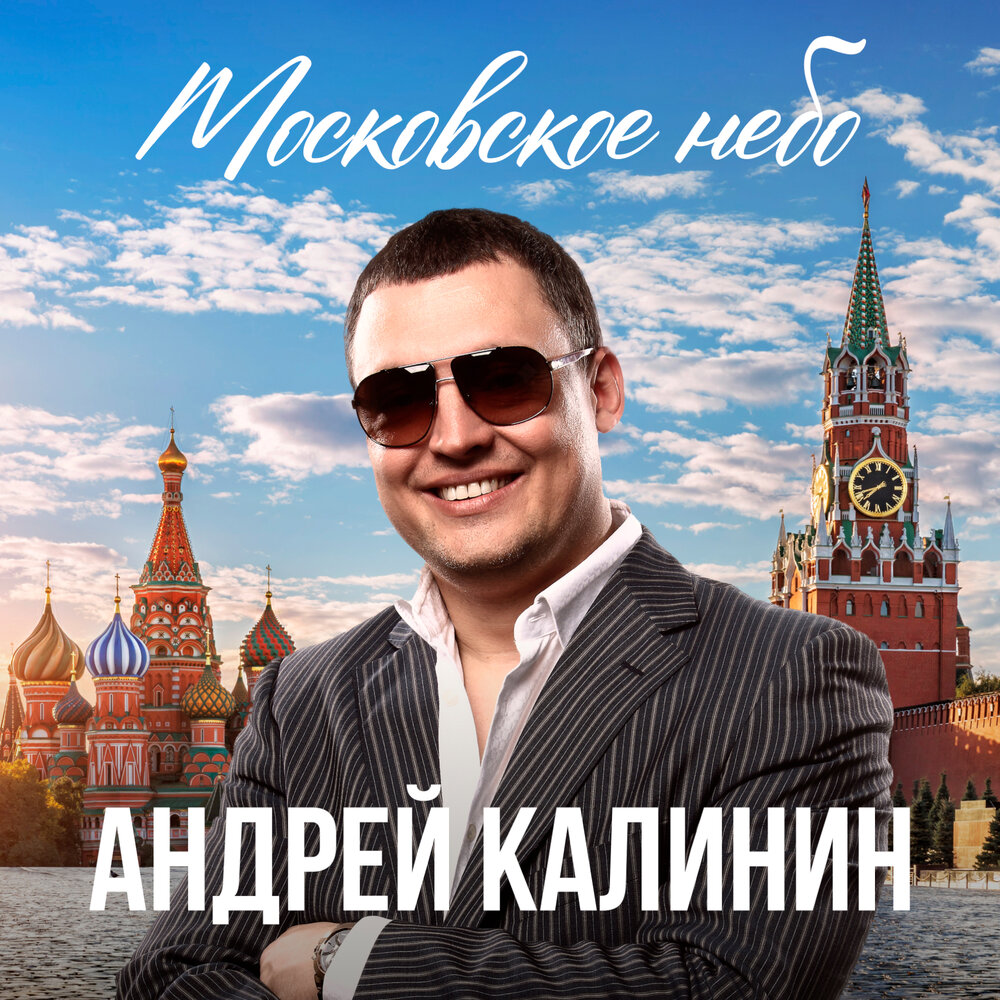 Андрей Калинин