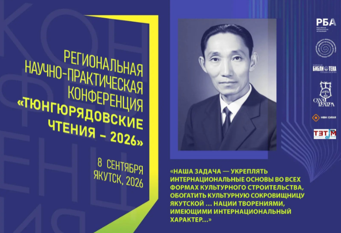 «ТЮНГЮРЯДОВСКИЕ ЧТЕНИЯ – 2026»: приглашаем к участию!
