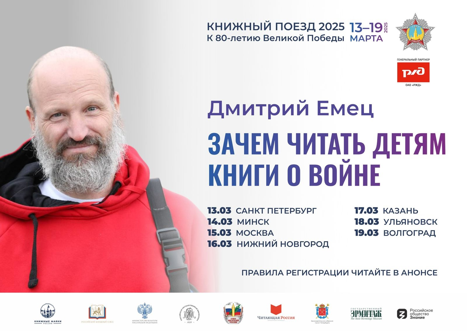 Книжный поезд Победы 2025 в лицах: Дмитрий Емец