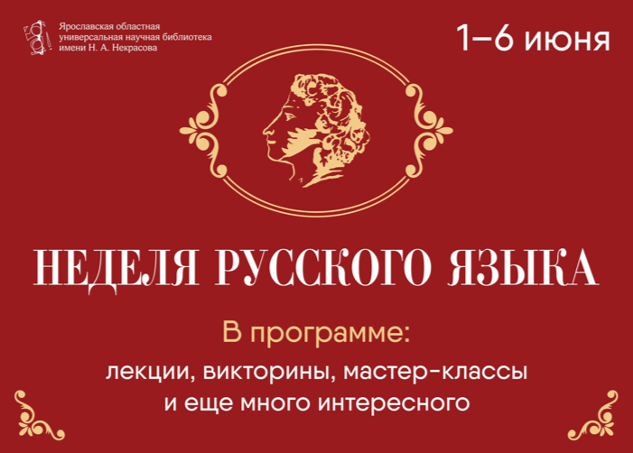 Неделя русского языка – 2026