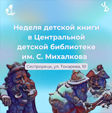 Неделя детской книги пройдет в Сестрорецке с 24 по 29 марта
