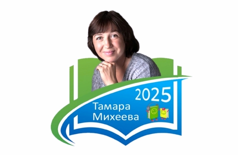 Омская областная библиотека для детей и юношества объявила Год Тамары Михеевой