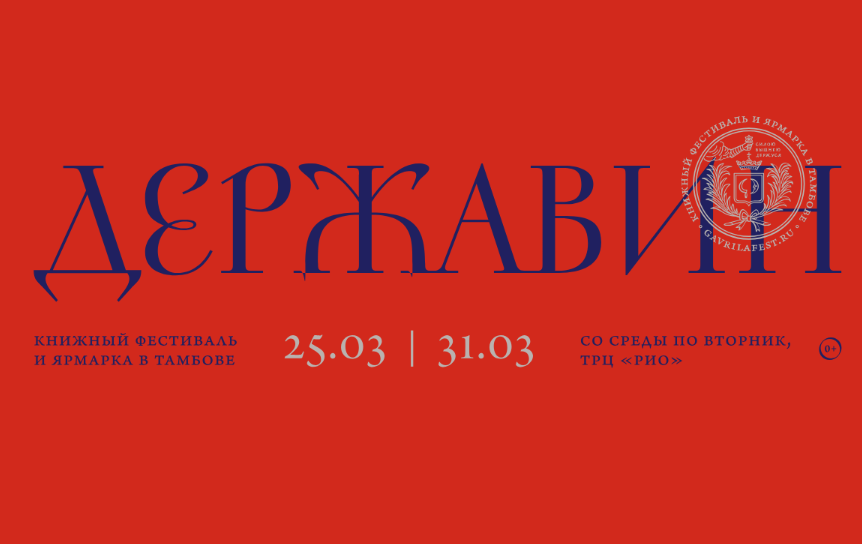 Книжный фестиваль «Державин» пройдет в Тамбове