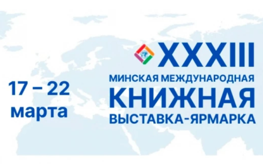 Минская международная книжная выставка-ярмарка будет посвящена 35-летию СНГ и Году белорусской женщины