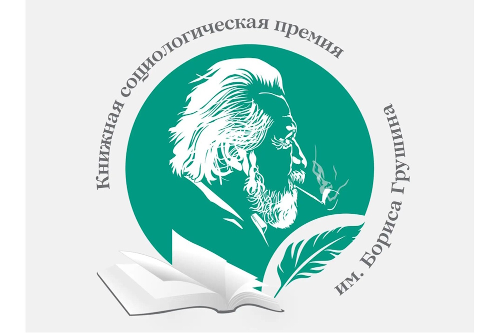27 книг о том, как меняется общество: лонг-лист премии имени Грушина