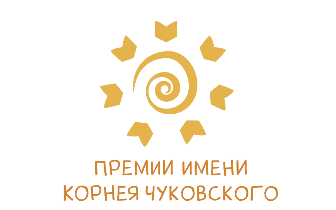 Стартовал шестой сезон премии Корнея Чуковского