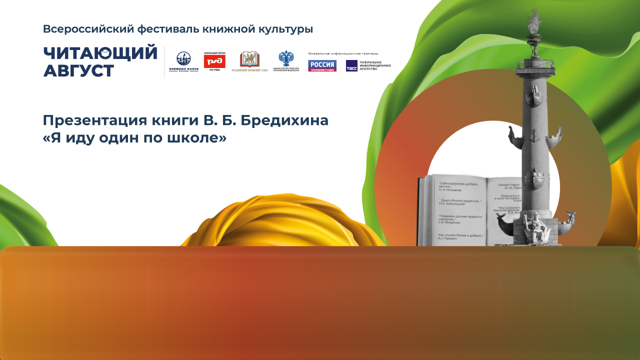 Презентация книги В. Б. Бредихина «Я иду один по школе»