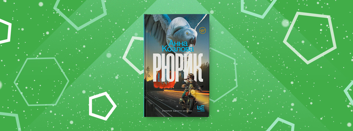«Рюрик» — мистический триллер Анны Козловой
