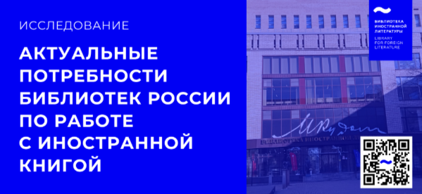 Исследование «Актуальные потребности библиотек России по работе с иностранной книгой»: приглашаем принять участие