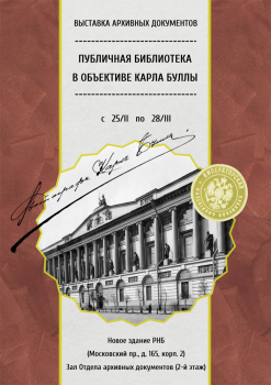 Выставка «Публичная библиотека в объективе Карла Буллы». К 170-летию фотографа
