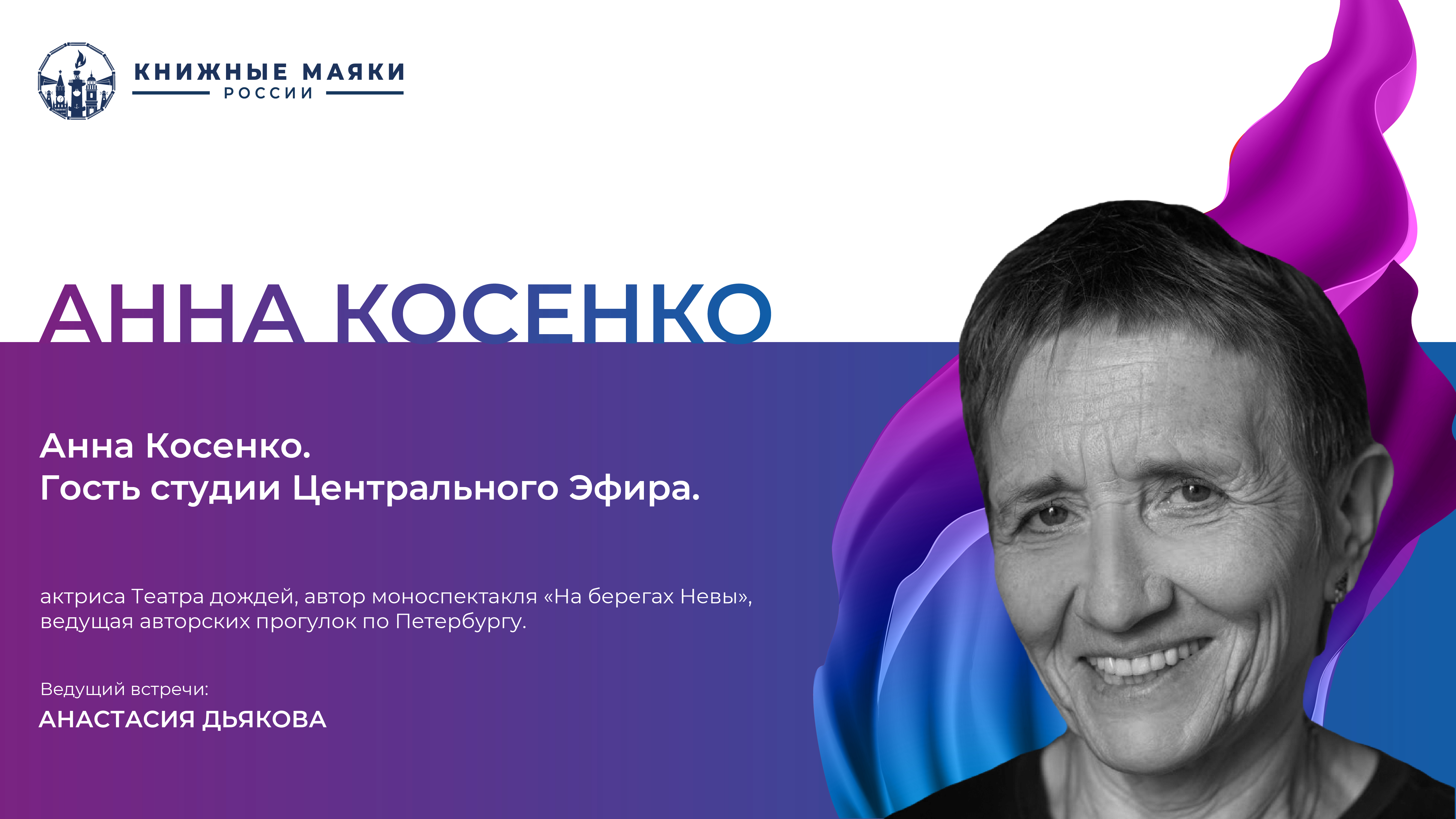 Анна Косенко. Гость студии Центрального Эфира
