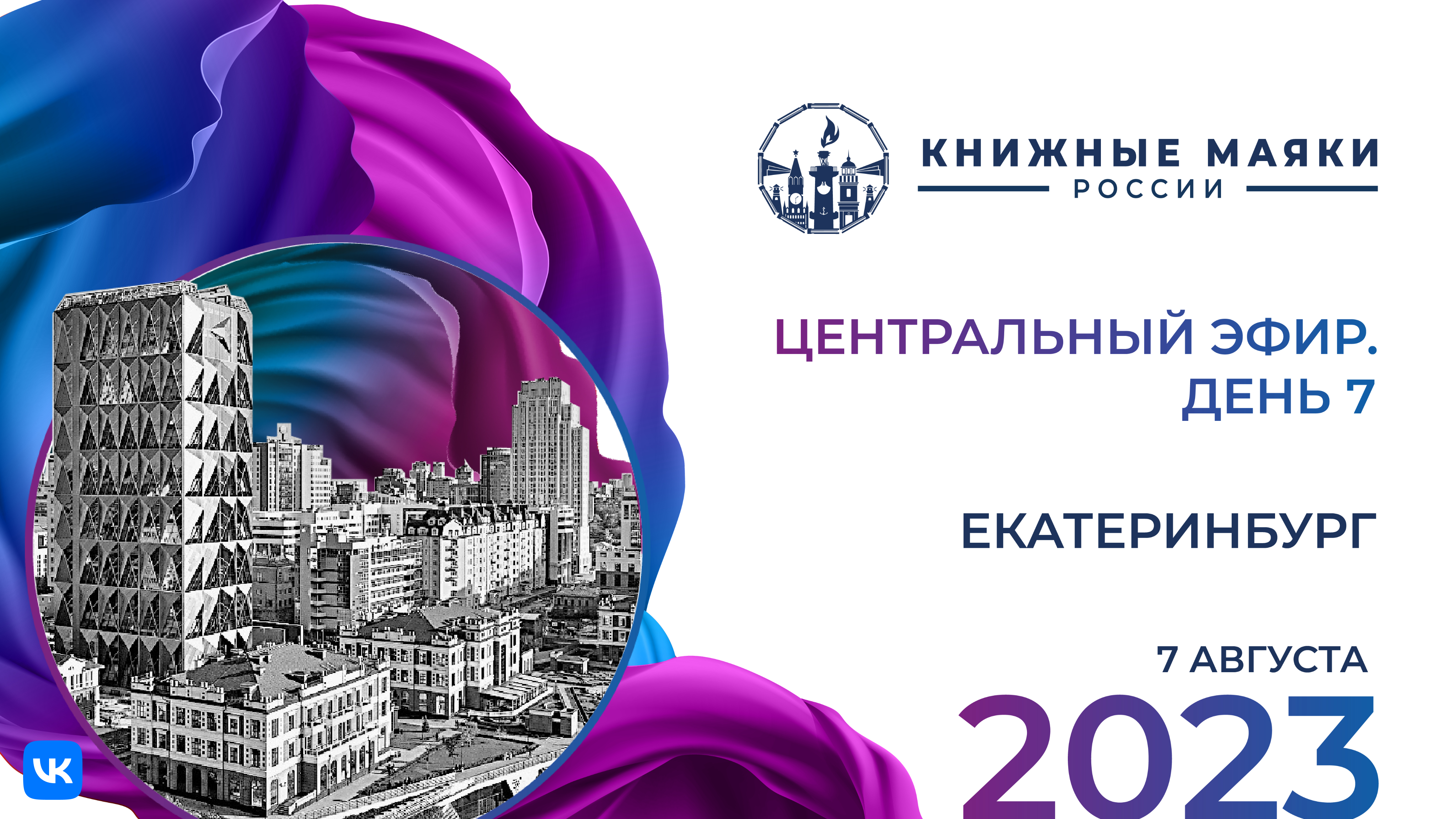 Центральный эфир Фестиваля. Екатеринбург – Россия: 7 августа