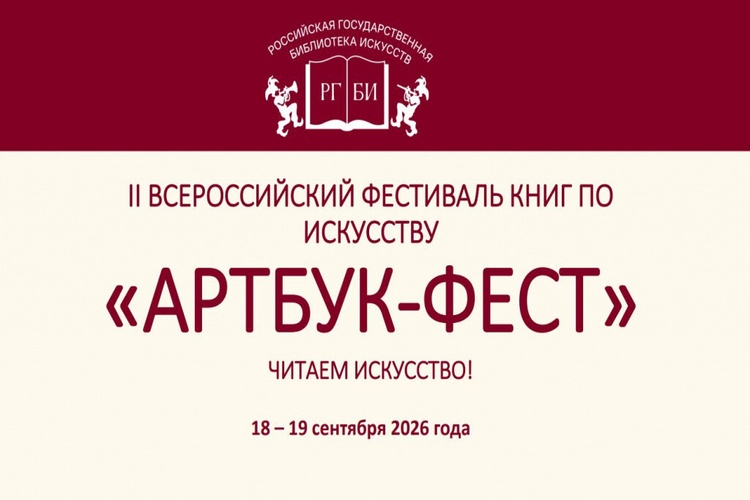 Российская государственная библиотека искусств приглашает издательства принять участие во II Всероссийском фестивале книг по искусству «Артбук-фест»