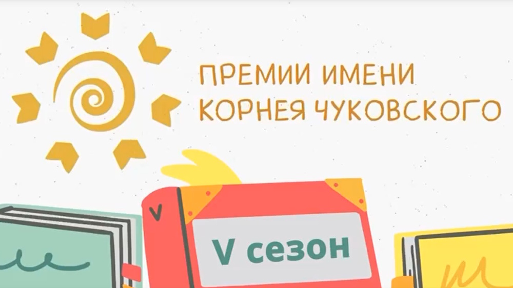 Объявлен шорт-лист премий имени Корнея Чуковского
