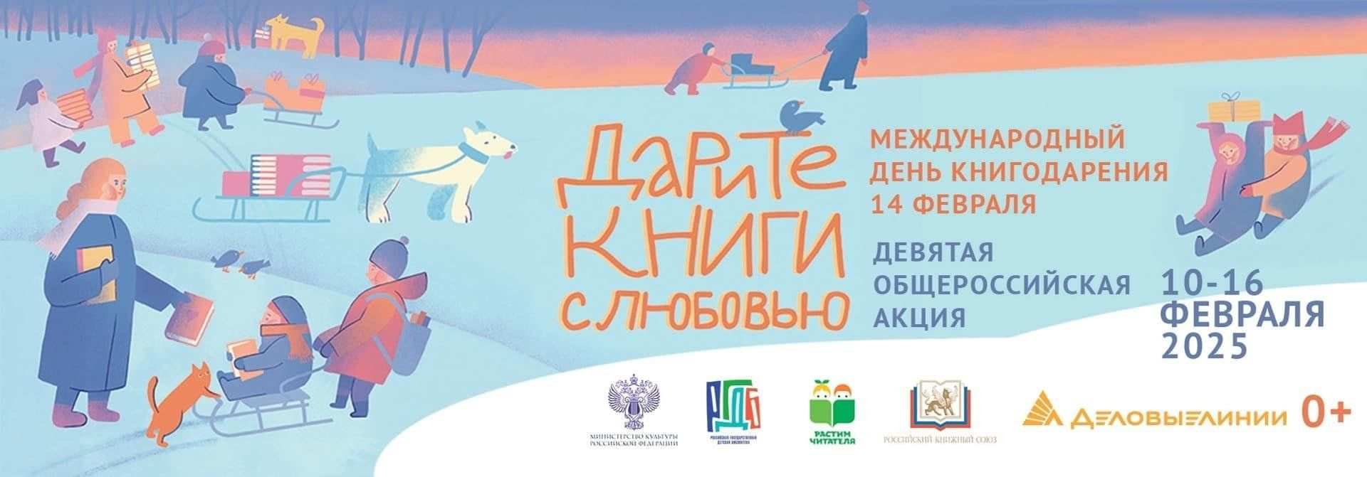 Какие события ждут читателей в дни акции «Дарите книги с любовью»