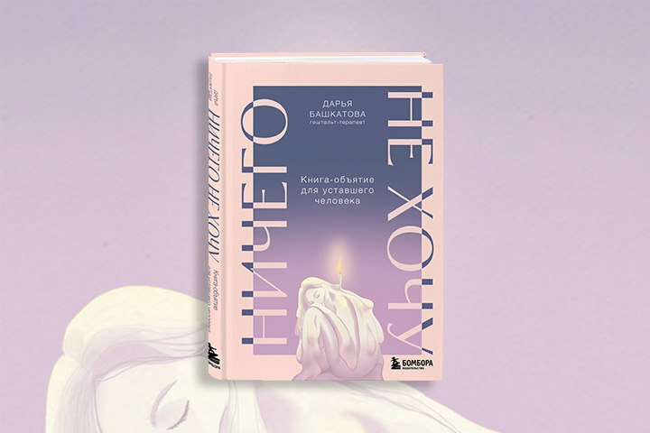Прочти первым: «Ничего не хочу. Книга-объятие для уставшего человека»