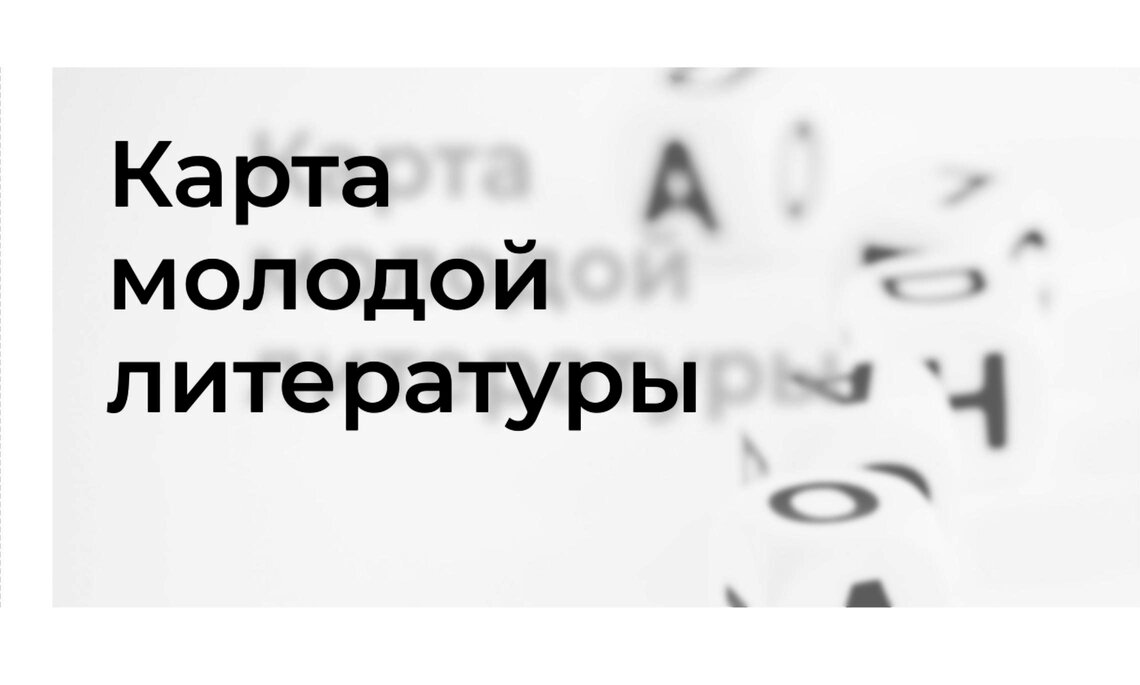 Объявлен длинный список Всероссийского конкурса «Карта молодой литературы»