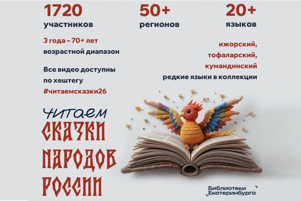 Медиамарафон «Читаем сказки народов России» собрал 1720 участников со всей страны