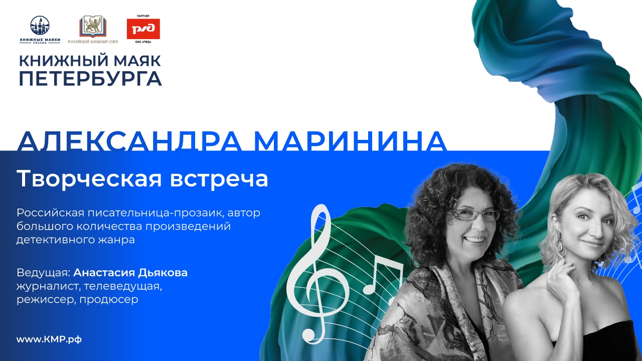 Александра Маринина. Творческая встреча