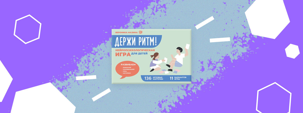 «Держи ритм!» — нейропсихологическая игра для детей от АСТ
