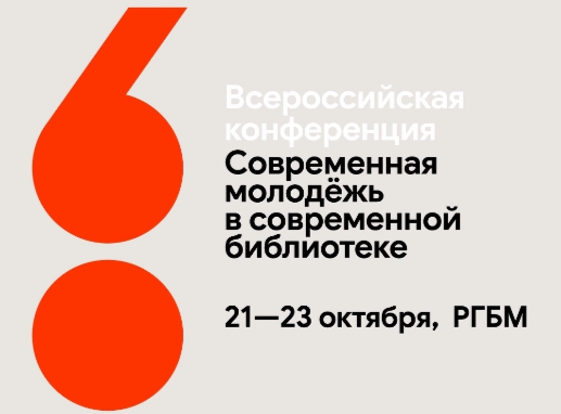 Всероссийская конференция «Современная молодежь в современной библиотеке»