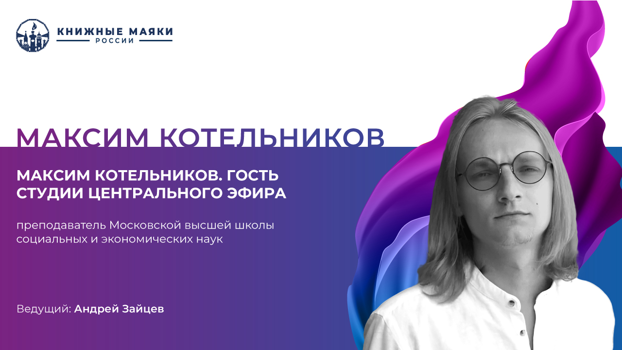 Максим Котельников. Гость студии Центрального Эфира