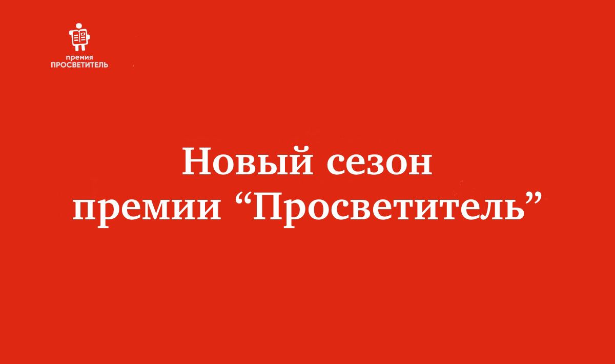 Стартовал новый сезон премии «Просветитель»