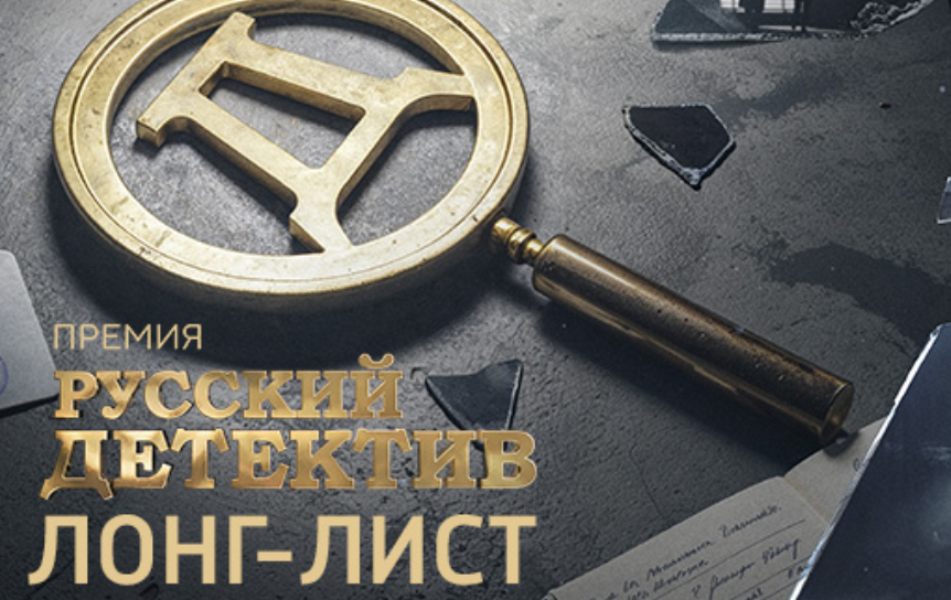 Премия «Русский Детектив» объявила лонг-лист