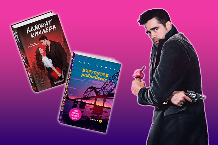 Мама, я киллера люблю: почему популярны книги о мафии