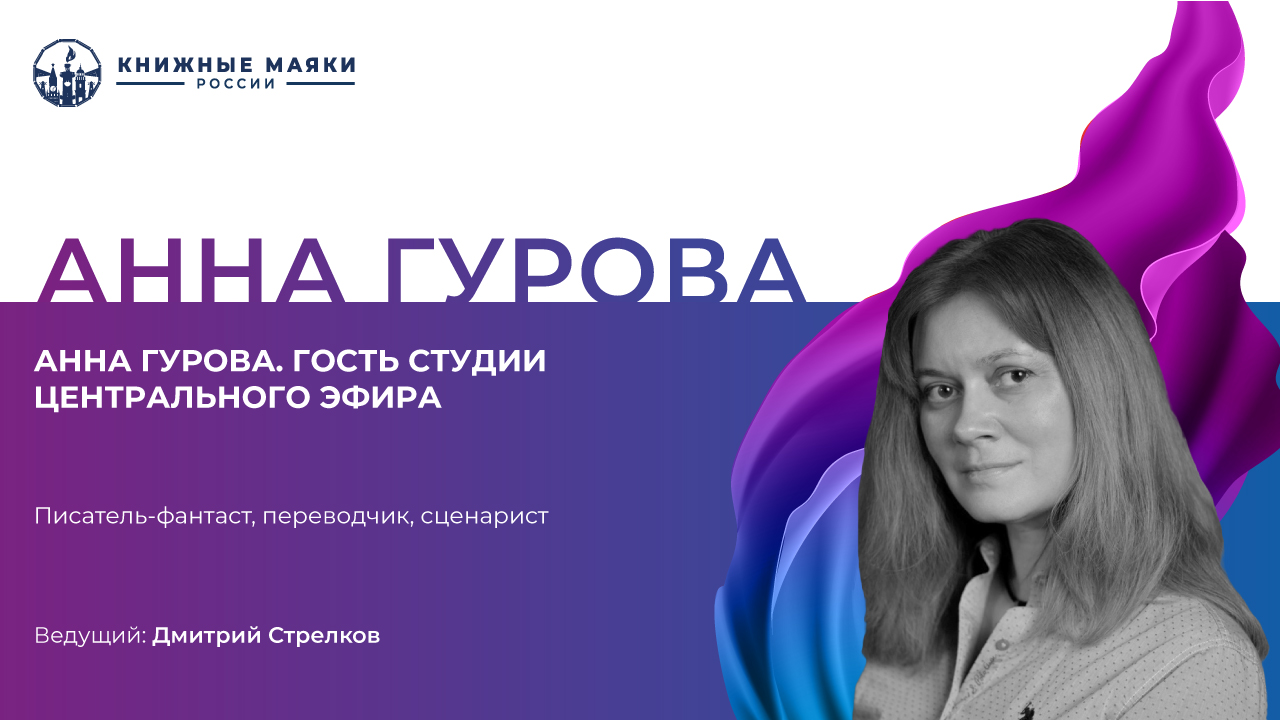 Анна Гурова. Гость студии Центрального Эфира