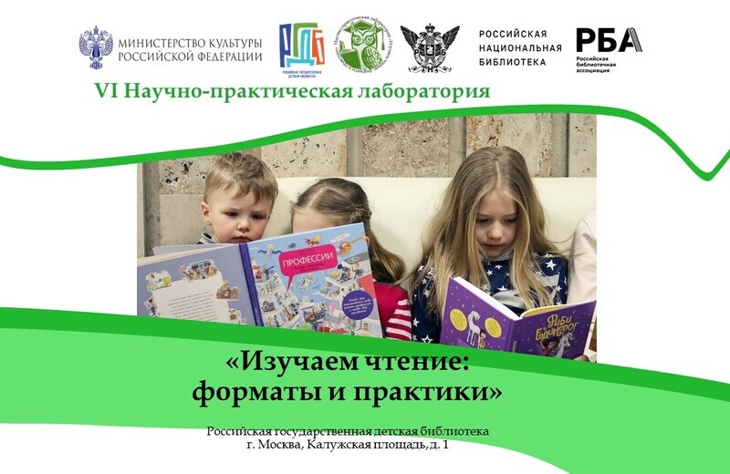 VI Научно-практическая лаборатория «Изучаем чтение: форматы и практики» (Москва): приглашаем к участию