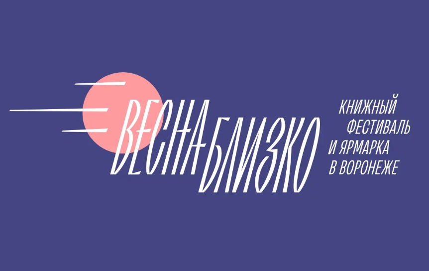 В Воронеже пройдет литературный фестиваль «Весна близко»