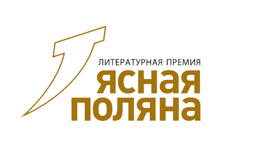 Премия «Ясная Поляна» объявила короткий список главной номинации