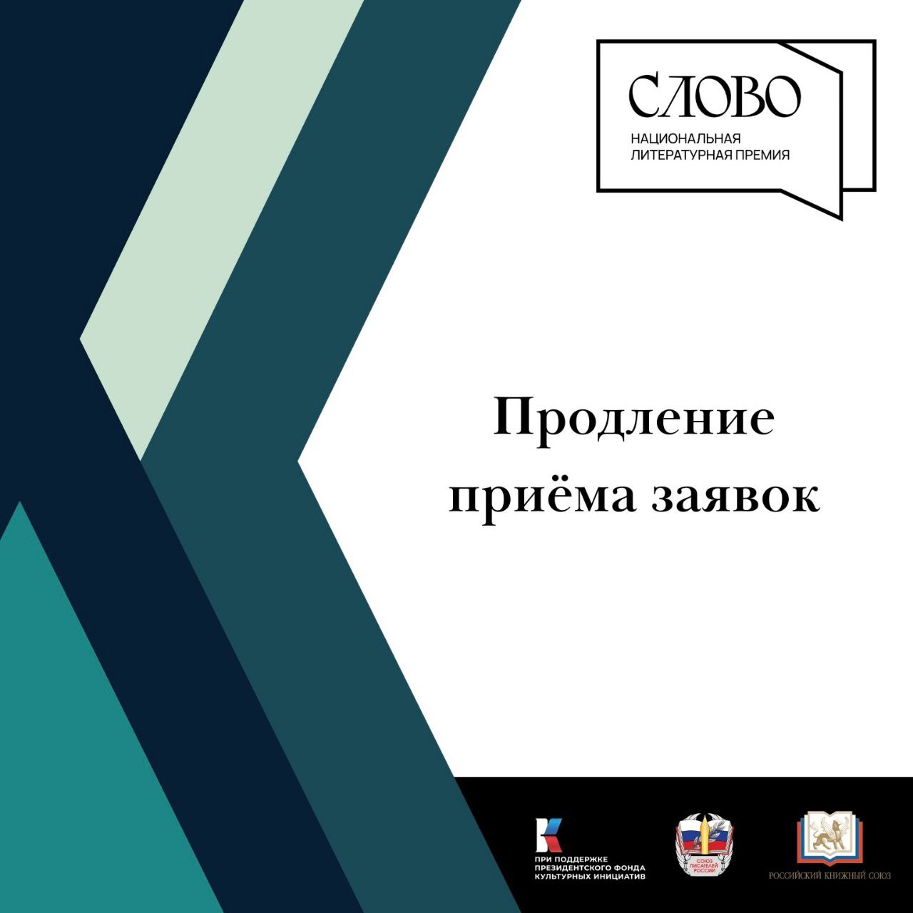 Премия «Слово» продлила сроки приема заявок