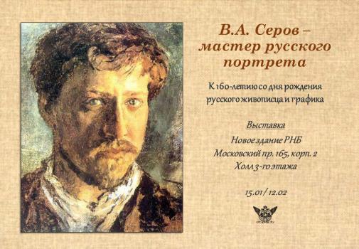 Выставка к 160-летию живописца Валентина Серова