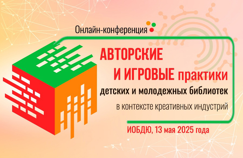 Онлайн-конференция «Авторские и игровые практики детских и молодёжных библиотек в контексте креативных индустрий»: приглашаем к участию