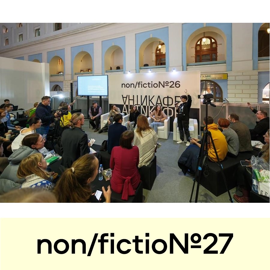 Стартовал прием заявок на участие в non/fictio№27