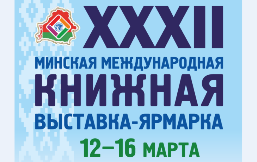 В Минске открылась XXXII международная книжная выставка-ярмарка
